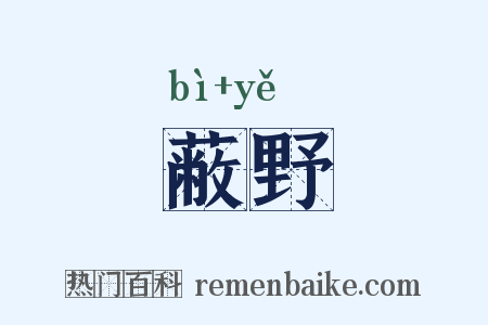 蔽野是什么意思的图片